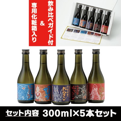 ウルトラ怪獣焼酎】芋焼酎 飲み比べセット 25度 300ml×5本 三浦屋限定