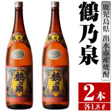 鶴乃泉 芋焼酎 25度 1800ml 2本入り 鹿児島県出水市産 特約店限定焼酎