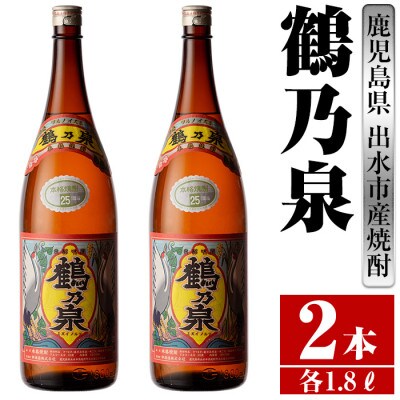 鶴乃泉 芋焼酎 25度 1800ml 2本入り 鹿児島県出水市産 特約店限定焼酎