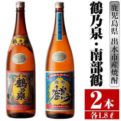 鶴乃泉 南部鶴 芋焼酎 25度 1800ml 各1本 鹿児島県出水市産 特約店限定焼酎