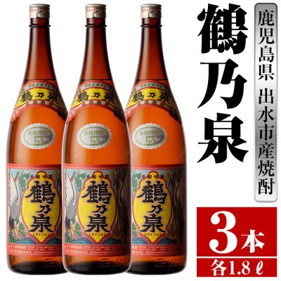 鶴乃泉 芋焼酎 25度 1800ml 3本入り 鹿児島県出水市産 特約店限定焼酎