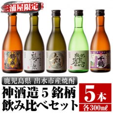 【三浦屋オリジナル】芋焼酎 飲み比べセット 25度 300ml×5本 三浦屋限定 専用化粧箱入り