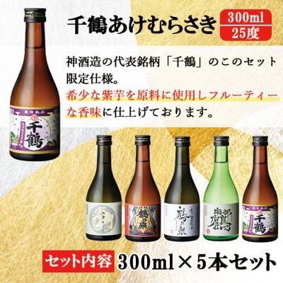 【三浦屋オリジナル】芋焼酎 飲み比べセット 25度 300ml×5本 三浦屋限定 専用化粧箱入り
