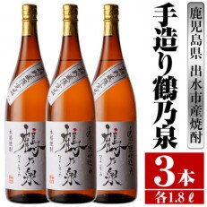 手造り鶴乃泉 芋焼酎 25度 1800ml 3本入り 鹿児島県出水市産 特約店限定焼酎