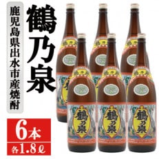 鶴乃泉 芋焼酎 25度 1800ml 6本入り 鹿児島県出水市産 特約店限定焼酎