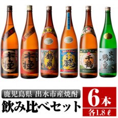 出水市産 芋焼酎 25度 1800ml 6本 飲み比べセット 神酒造 雲海酒造 出水酒造