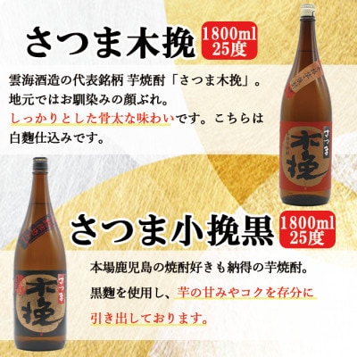 出水市産 芋焼酎 25度 1800ml 6本 飲み比べセット 神酒造 雲海