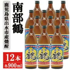 南部鶴 芋焼酎 900ml&times;12本入り 神酒造 鹿児島県出水市産 特約店限定