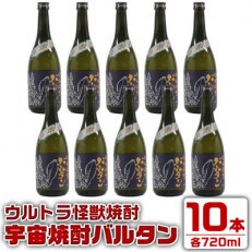 鹿児島県出水市産　ウルトラ怪獣コラボ　宇宙焼酎バルタン 芋焼酎25度　720ml10本