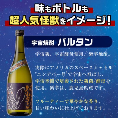 鹿児島県出水市産 ウルトラ怪獣コラボ 宇宙焼酎バルタン&ゼットン 芋焼酎25度 720ml各5本