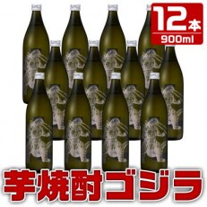 鹿児島県出水市産　焼芋焼酎25度　ゴジラ　900ml12本
