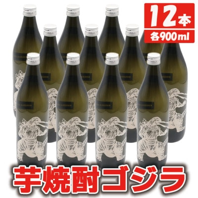 鹿児島県出水市産 焼芋焼酎25度 ゴジラ 900ml12本 | お礼品詳細