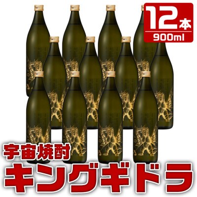 鹿児島県出水市産 宇宙焼酎キングギドラ 芋焼酎25度 900ml12本