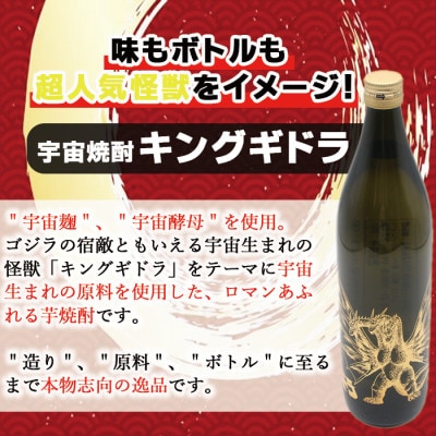 鹿児島県出水市産　宇宙焼酎キングギドラ　芋焼酎25度　900ml12本