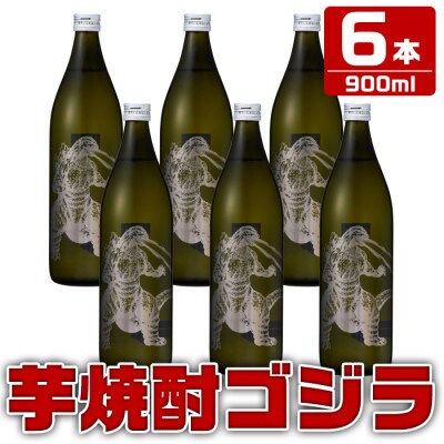 鹿児島県出水市産 焼芋焼酎25度 ゴジラ 900ml6本