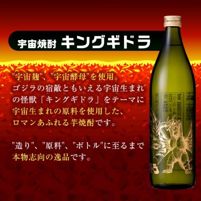 鹿児島県出水市産 焼芋焼酎ゴジラ&宇宙焼酎キングギドラ 25度900mlボトル各3本