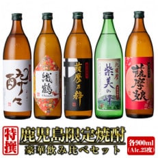 鹿児島限定 芋焼酎 25度 900ml 5本入り 特撰5種セレクト 飲み比べセット