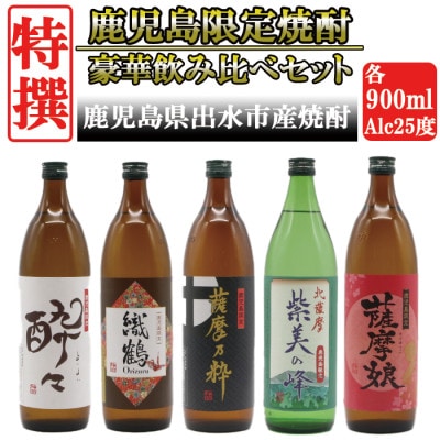 鹿児島産 芋焼酎25度 900ml・720ml×12本セット