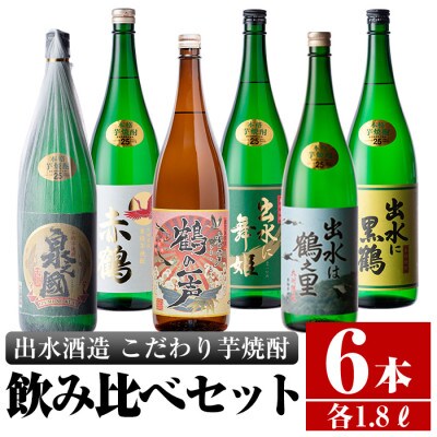 出水酒造 こだわり芋焼酎 飲み比べセット 1800ml 6本セット