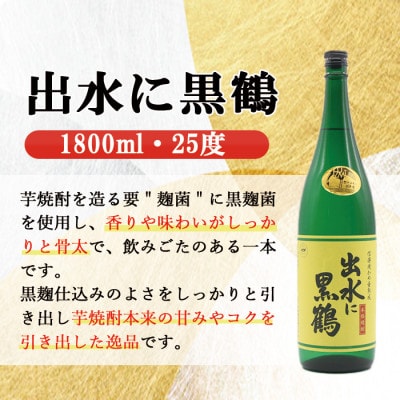 出水酒造 人気銘柄 3種類(各2本入り) 飲み比べセット 1800ml×6本