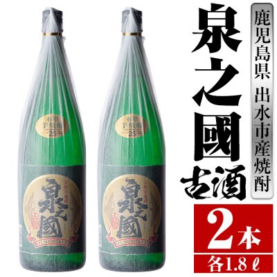 泉之國 25度 1800ml×2本 出水酒造 芋焼酎 古酒