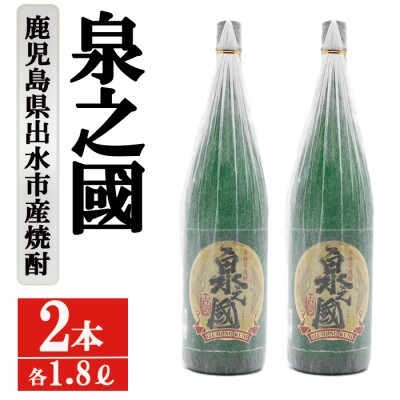 泉之國 25度 1800ml×2本 出水酒造 芋焼酎 古酒