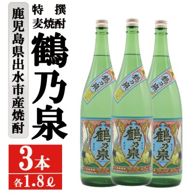 特撰麦焼酎 鶴乃泉 25度 1800ml 3本入り 神酒造 鹿児島県出水市産