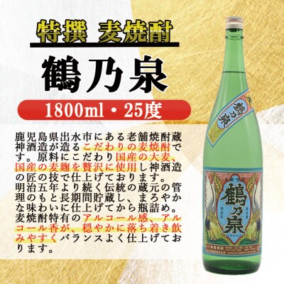 特撰麦焼酎 鶴乃泉 25度 1800ml 3本入り 神酒造 鹿児島県出水市産