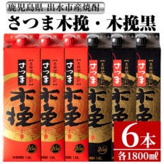 さつま木挽・さつま木挽 黒 芋焼酎 1800ml×6パック(各3パック) 雲海酒造
