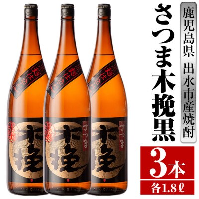 さつま木挽 黒 芋焼酎 1800ml×3本 雲海酒造