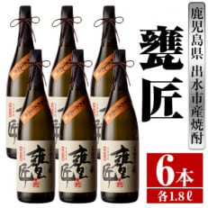 甕匠 芋焼酎 1800ml×6本 雲海酒造