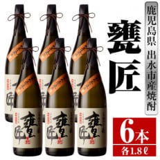 甕匠 芋焼酎 1800ml&times;6本 雲海酒造