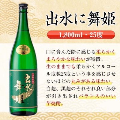 出水に舞姫 芋焼酎 1800ml×2本 出水酒造