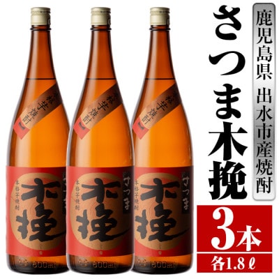 さつま木挽 芋焼酎 1800ml×3本 雲海酒造 | 鹿児島県出水市