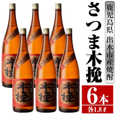 さつま木挽 芋焼酎 1800ml×6本 雲海酒造 | 鹿児島県出水市