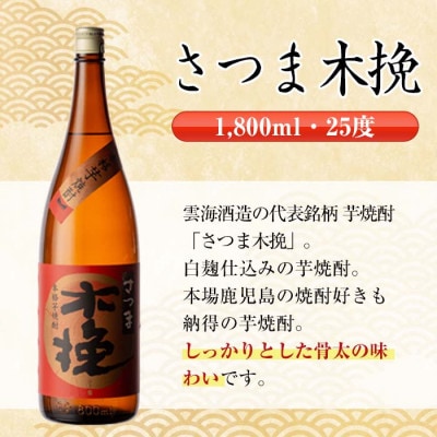 さつま木挽 芋焼酎 1800ml×6本 雲海酒造 | 鹿児島県出水市