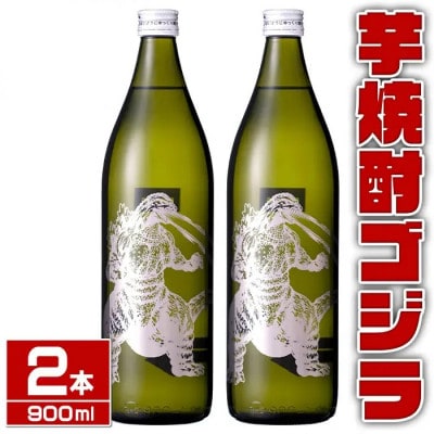 焼芋焼酎 ゴジラ(900ml×2本)_I1360-A