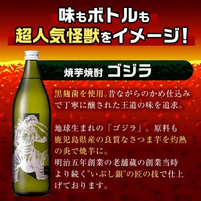 焼芋焼酎 ゴジラ(900ml×2本)_I1360-A