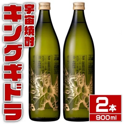 宇宙焼酎 キングギドラ 芋焼酎(900ml×2本)_I1360-B