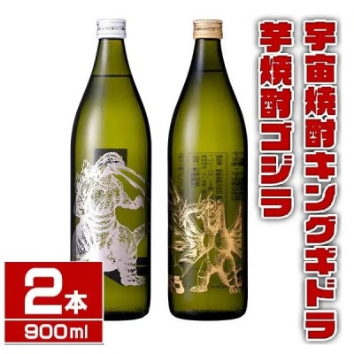 焼芋焼酎ゴジラ・宇宙焼酎キングギドラ (900ml×各1本)【計2本】_I1360-C