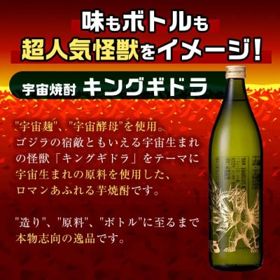 焼芋焼酎ゴジラ・宇宙焼酎キングギドラ (900ml×各1本)【計2本】_I1360-C