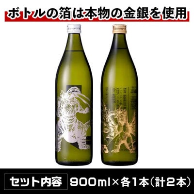 焼芋焼酎ゴジラ・宇宙焼酎キングギドラ (900ml×各1本)【計2本】_I1360-C
