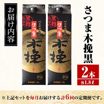 【毎月定期便】さつま木挽黒 芋焼酎 1800ml×2パック全6回