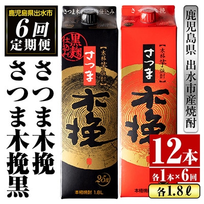 【毎月定期便】さつま木挽・木挽黒 1800ml 各1パック全6回