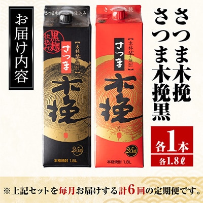 【毎月定期便】さつま木挽・木挽黒 1800ml 各1パック全6回