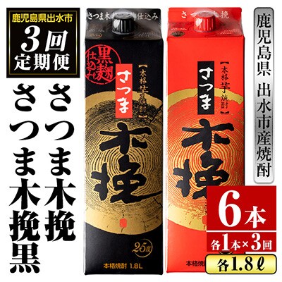 【毎月定期便】さつま木挽・木挽黒 1800ml 各1パック全3回