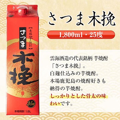 【毎月定期便】さつま木挽・木挽黒 1800ml 各1パック全3回