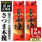 【毎月定期便】さつま木挽 芋焼酎 1800ml×2パック全6回