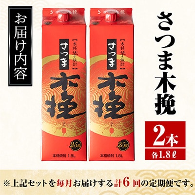 【毎月定期便】さつま木挽 芋焼酎 1800ml×2パック全6回