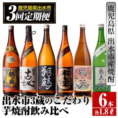 【毎月定期便】出水市3蔵のこだわり芋焼酎セット 全6種全3回